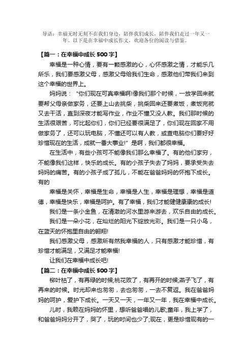在幸福中成长作文500字（精选篇）