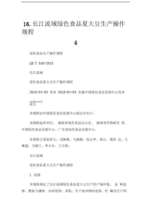 16.长江流域绿色食品夏大豆生产操作规程.doc