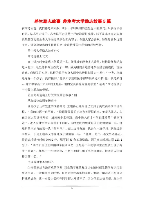 差生励志故事 差生考大学励志故事5篇