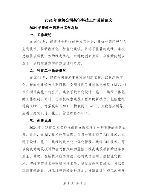 2024年建筑公司某年科技工作总结范文