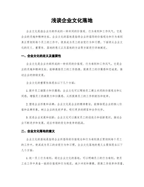 浅谈企业文化落地