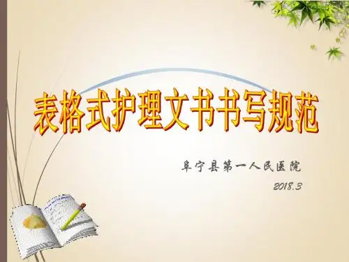 护理文书书写规范及要求