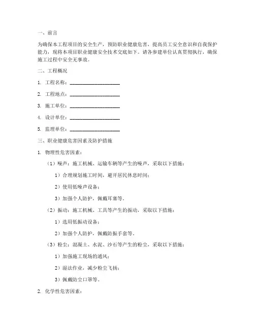 职业健康安全技术交底模板