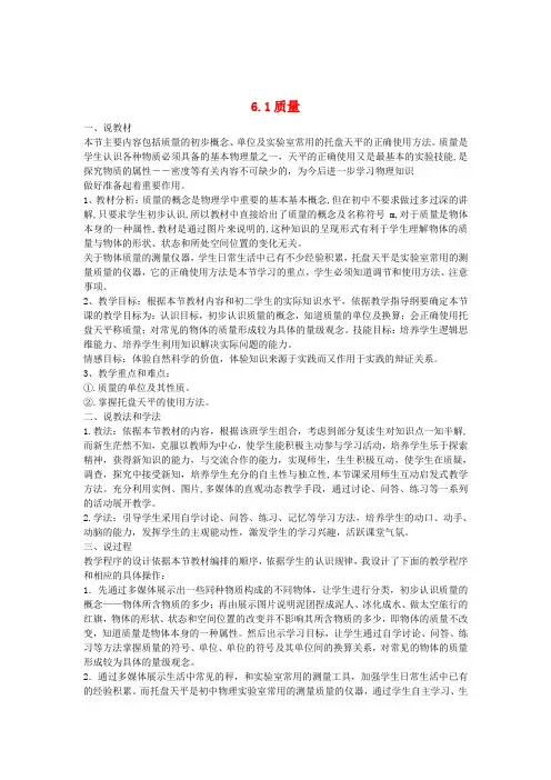 八年级物理上册 第六章 第一节《质量》说课稿 (新版)新人教版
