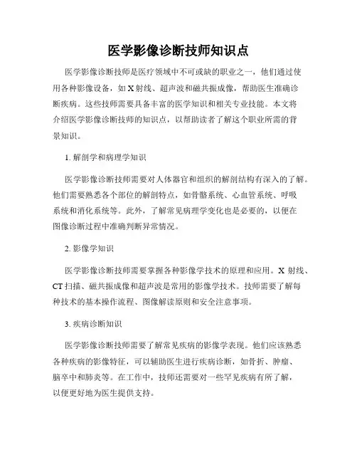 医学影像诊断技师知识点