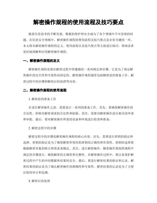 解密操作规程的使用流程及技巧要点