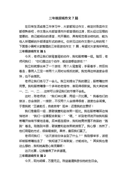 三年级游戏作文7篇