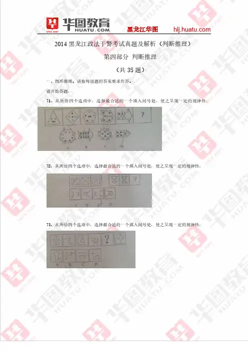 2014黑龙江政法干警考试真题及解析(判断推理)