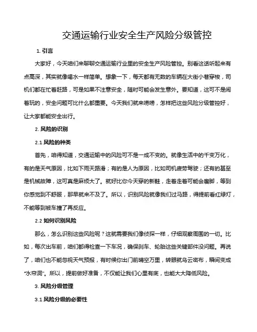 交通运输行业安全生产风险分级管控