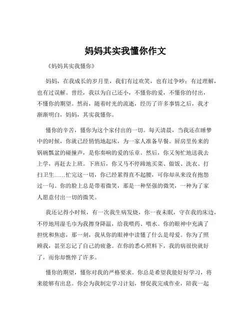 妈妈其实我懂你作文