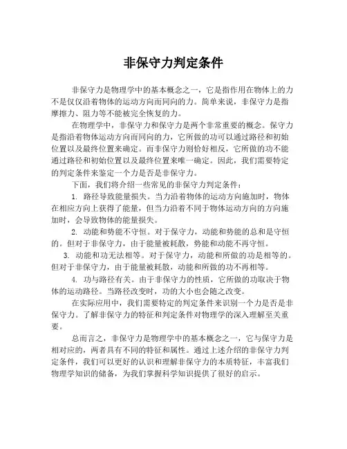 非保守力判定条件