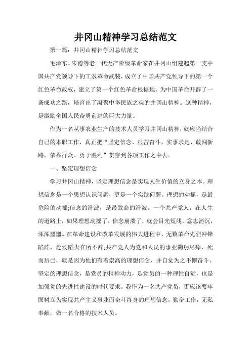  井冈山精神学习总结范文
