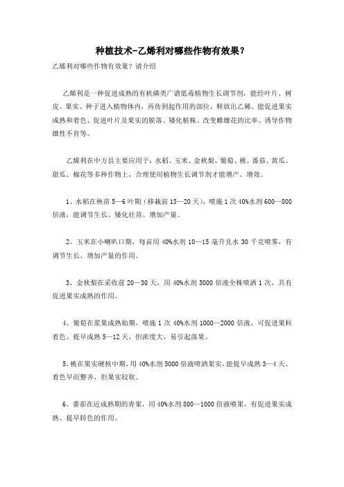 种植技术-乙烯利对哪些作物有效果？