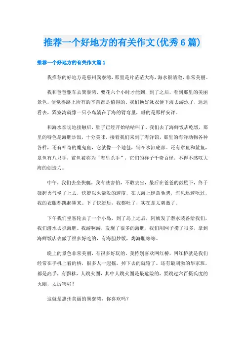 推荐一个好地方的有关作文(优秀6篇)