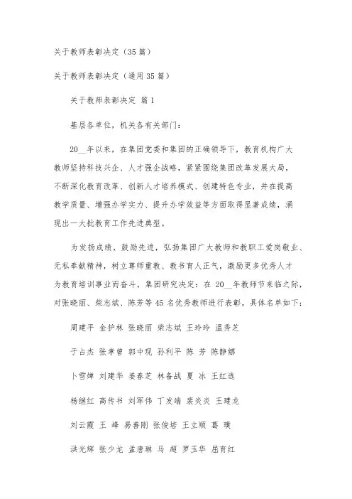 关于教师表彰决定(35篇)