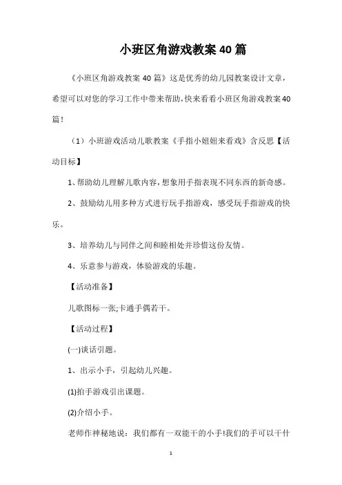 小班区角游戏教案40篇
