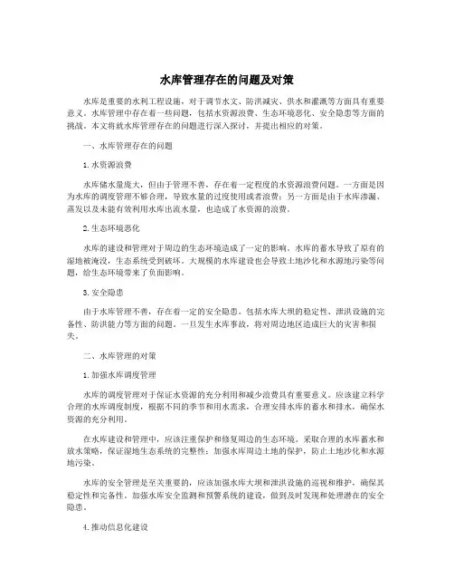 水库管理存在的问题及对策