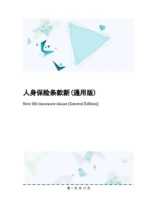 人身保险条款新(通用版)