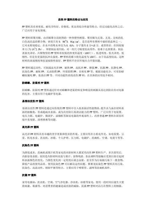 改性PP塑料的特点与应用