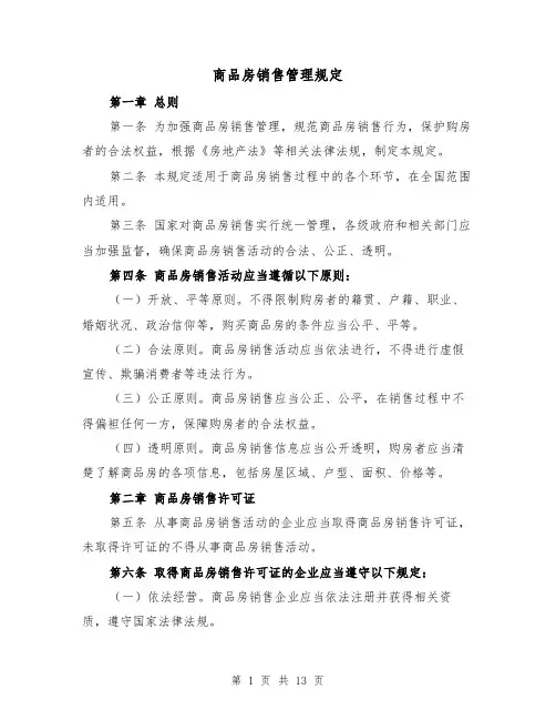 商品房销售管理规定（二篇）