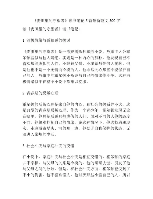 《麦田里的守望者》读书笔记5篇最新范文500字