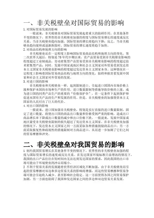 非关税壁垒对国际贸易及对我国的影响