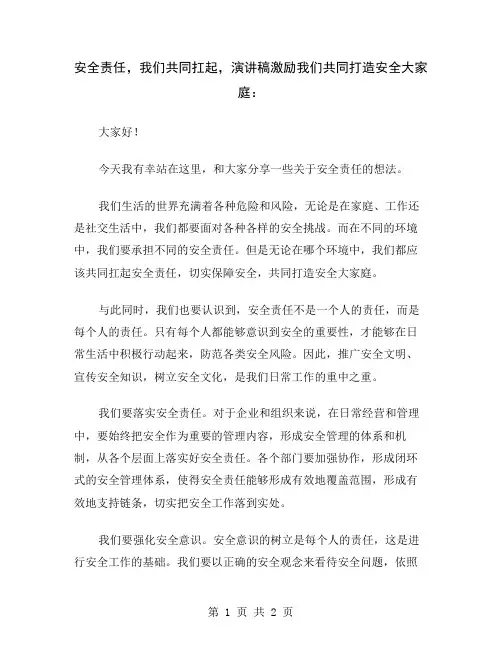 安全责任,我们共同扛起,演讲稿激励我们共同打造安全大家庭