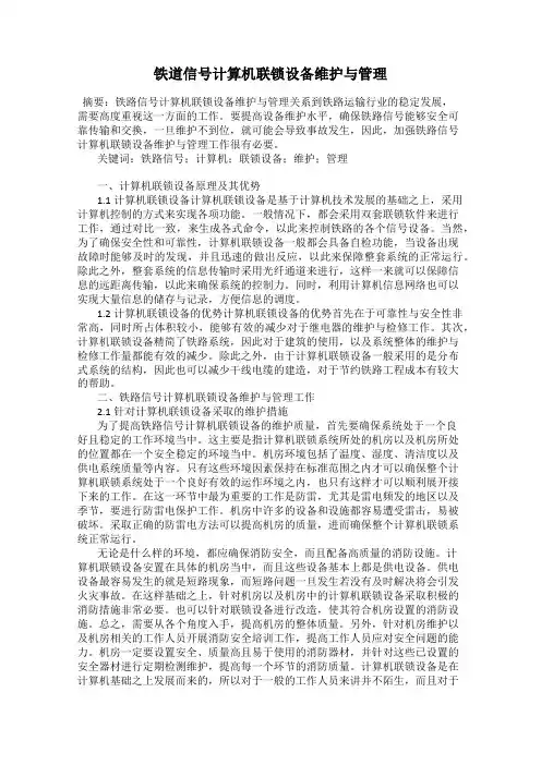 铁道信号计算机联锁设备维护与管理