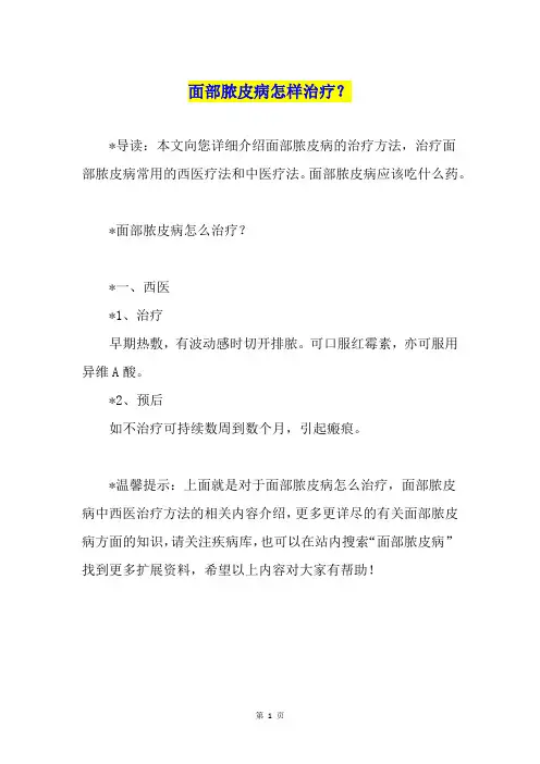 面部脓皮病怎样治疗？