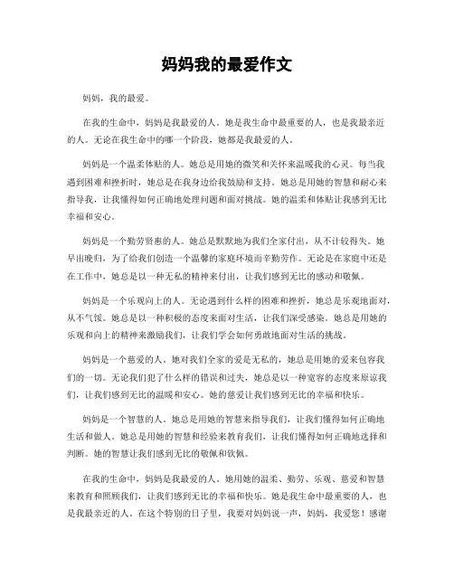 妈妈我的最爱作文