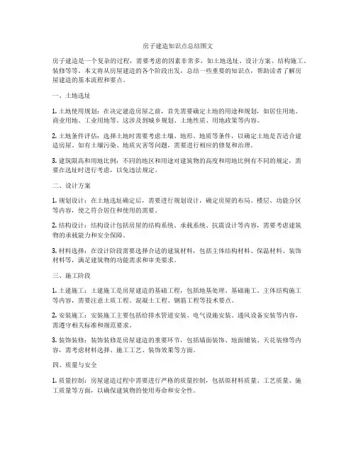 房子建造知识点总结图文