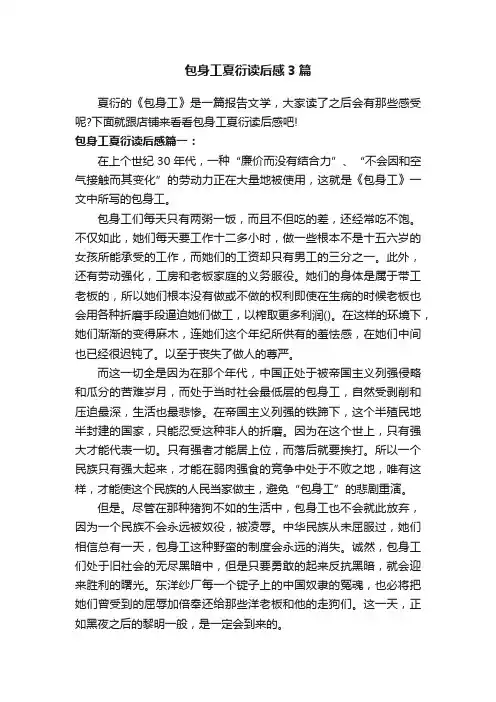 包身工夏衍读后感3篇