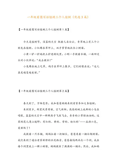 一年级看图写话植树三个人植树(优选3篇)
