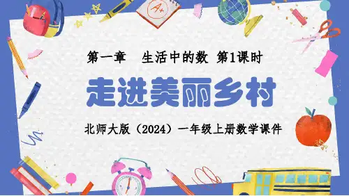 北师大版(2024)一年级上册数学第一章生活中的数第1课时《走进美丽乡村》PPT教学课件