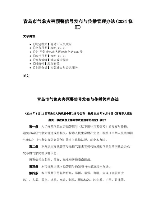青岛市气象灾害预警信号发布与传播管理办法(2024修正)