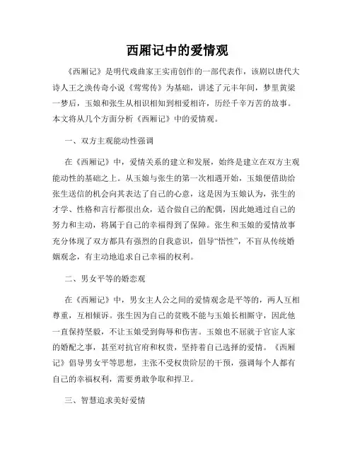 西厢记中的爱情观
