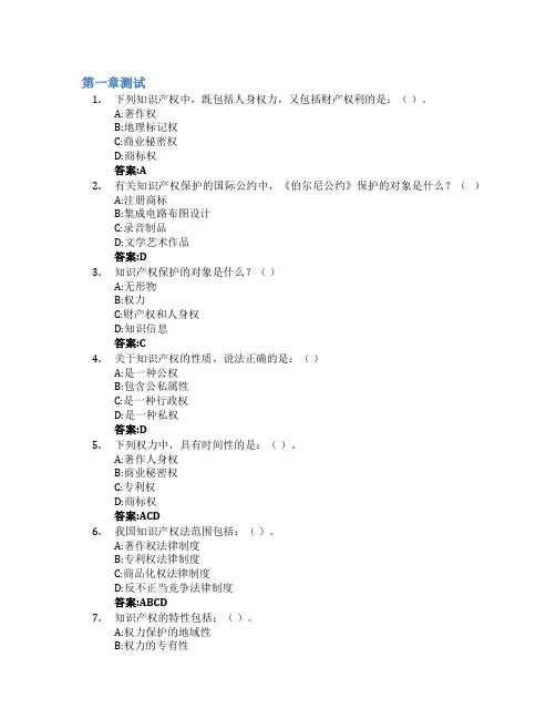 知识产权基础智慧树知到答案章节测试2023年石河子大学