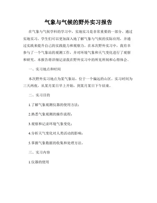 气象与气候的野外实习报告