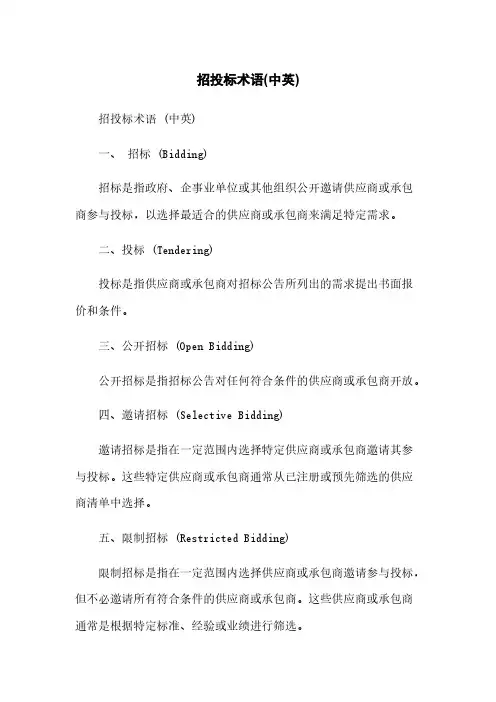 招投标术语(中英)
