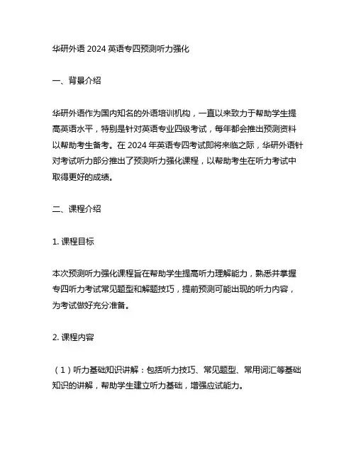 华研外语2024英语专四预测听力强化