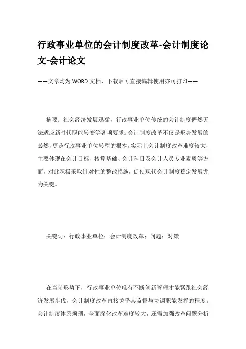 行政事业单位的会计制度改革-会计制度论文-会计论文