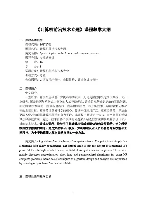 《计算机前沿技术专题》-课程教学大纲