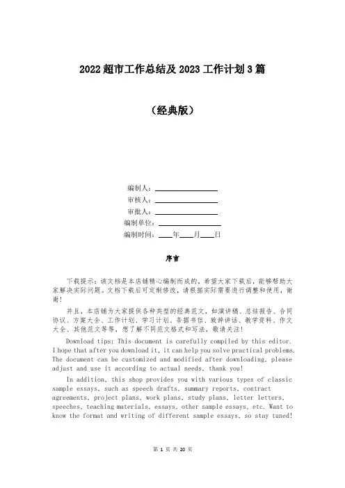 2022超市工作总结及2023工作计划3篇