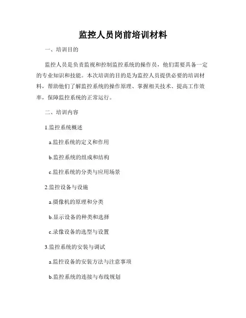 监控人员岗前培训材料