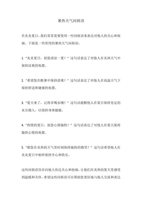 暑热天气问候语