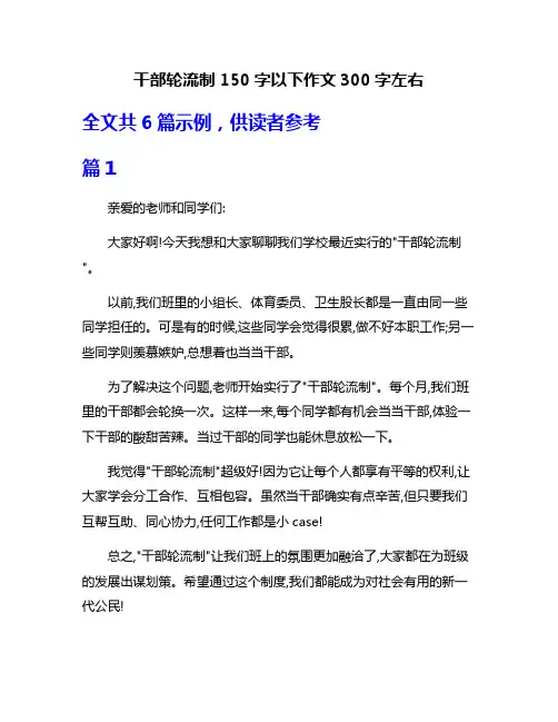 干部轮流制150字以下作文300字左右