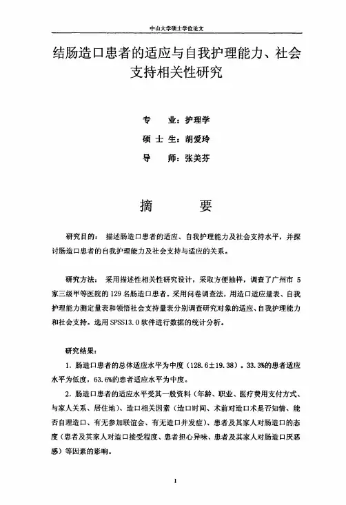 结肠造口患者的适应与自我护理能力、社会支持相关性研究