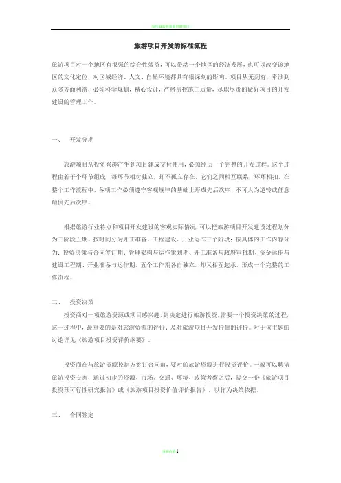 旅游项目开发的标准流程