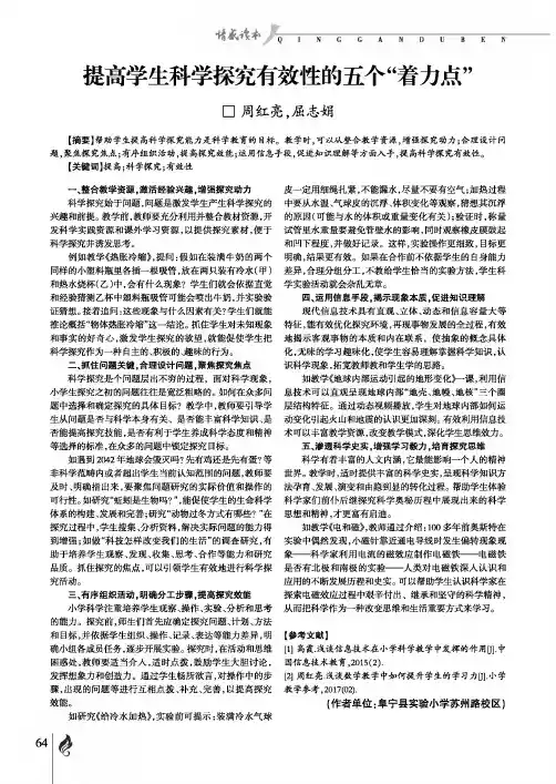 提高学生科学探究有效性的五个“着力点”