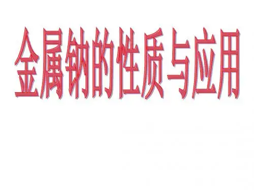 金属钠的性质与应用